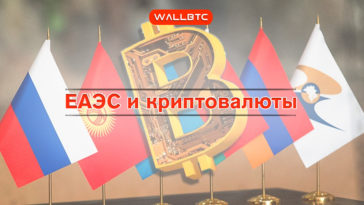 В ЕАЭС обсуждают вопрос регулирования криптовалют и ICO
